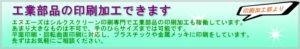 工業部品の印刷加工できます